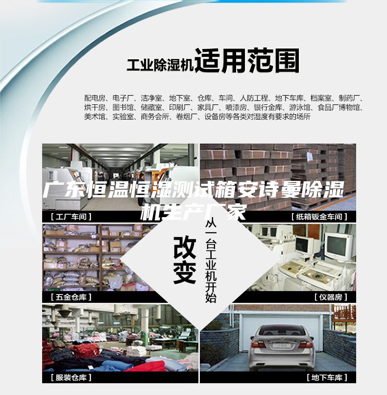 廣東恒溫恒濕測試箱安詩曼除濕機生產(chǎn)廠家