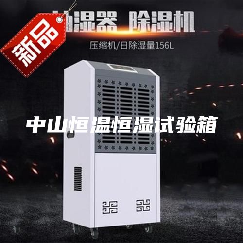 中山恒溫恒濕試驗(yàn)箱