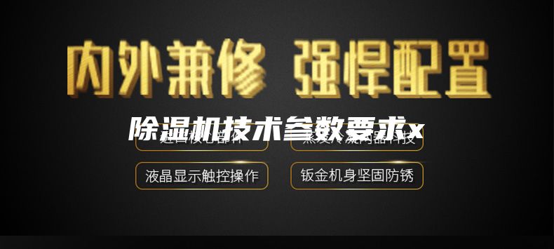 除濕機技術參數(shù)要求x