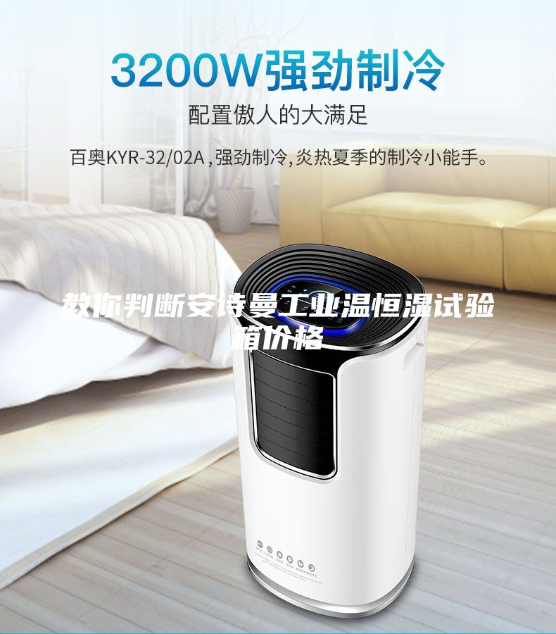 教你判斷安詩曼工業(yè)溫恒濕試驗箱價格
