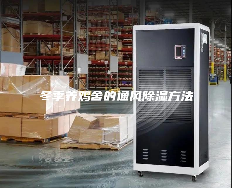冬季養(yǎng)雞舍的通風除濕方法