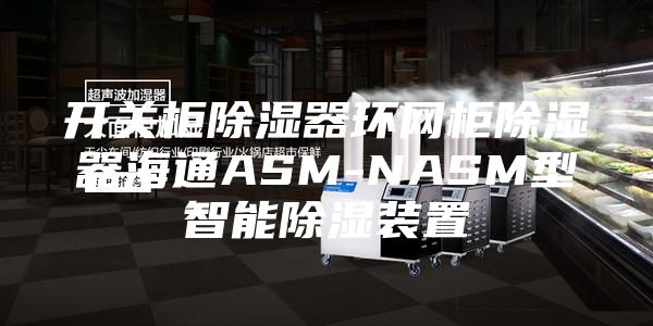 開關柜除濕器環(huán)網(wǎng)柜除濕器海通ASM-NASM型智能除濕裝置