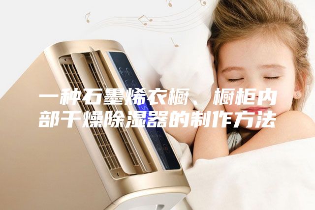 一種石墨烯衣櫥、櫥柜內(nèi)部干燥除濕器的制作方法