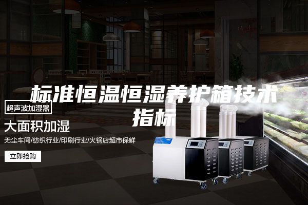 標準恒溫恒濕養(yǎng)護箱技術(shù)指標