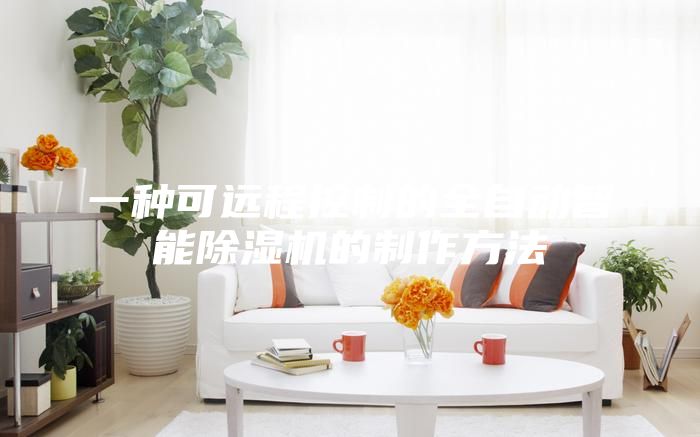 一種可遠(yuǎn)程控制的全自動智能除濕機的制作方法