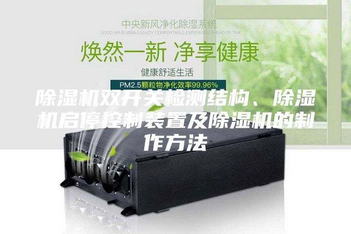 除濕機(jī)雙開關(guān)檢測(cè)結(jié)構(gòu)、除濕機(jī)啟停控制裝置及除濕機(jī)的制作方法