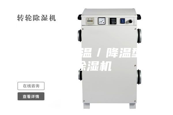 煙臺水冷調(diào)溫／降溫型管道除濕機