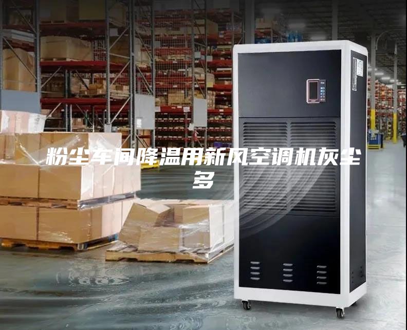 粉塵車間降溫用新風(fēng)空調(diào)機(jī)灰塵多