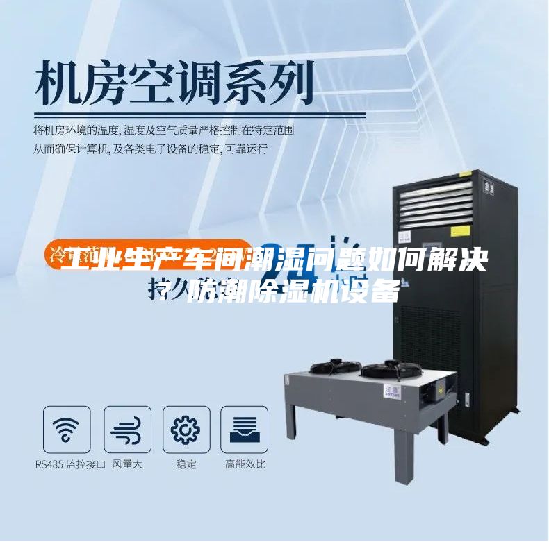 工業(yè)生產(chǎn)車間潮濕問題如何解決？防潮除濕機(jī)設(shè)備