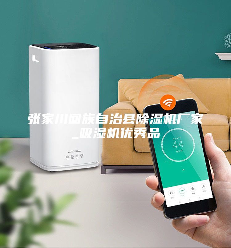 張家川回族自治縣除濕機廠家_吸濕機優(yōu)秀品