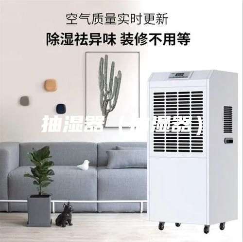 抽濕器（抽濕器）
