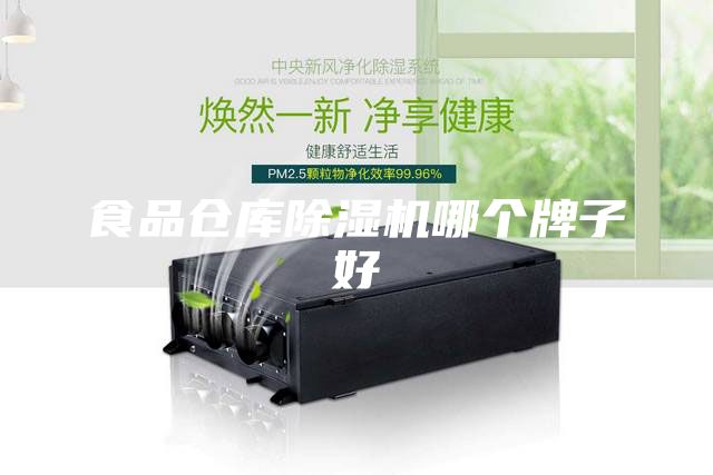 食品倉庫除濕機(jī)哪個牌子好