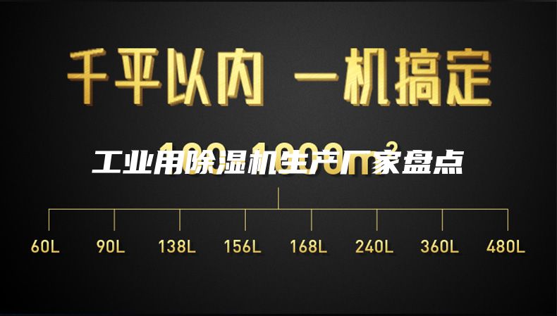 工業(yè)用除濕機(jī)生產(chǎn)廠家盤點(diǎn)