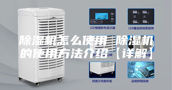 除濕機(jī)怎么使用 除濕機(jī)的使用方法介紹【詳解】