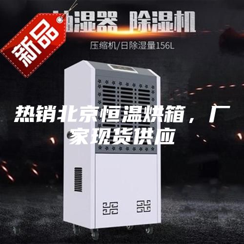 熱銷北京恒溫烘箱，廠家現(xiàn)貨供應(yīng)