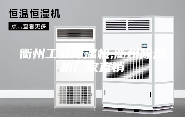 衢州工業(yè)除濕機(jī),衢州除濕機(jī)廠家直銷(xiāo)