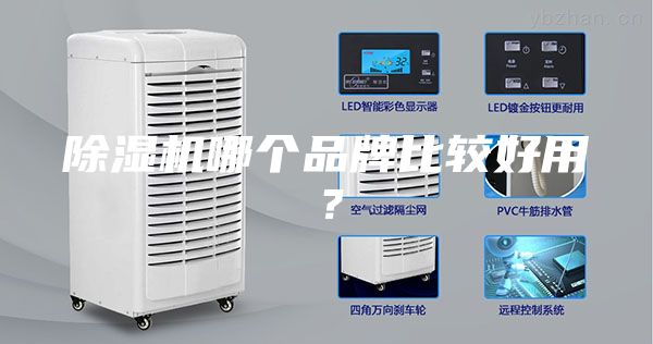 除濕機(jī)哪個(gè)品牌比較好用？
