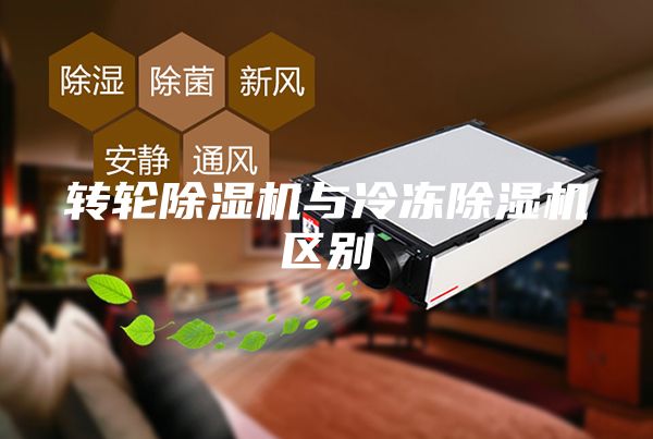 轉(zhuǎn)輪除濕機與冷凍除濕機區(qū)別