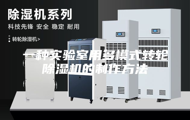 一種實(shí)驗(yàn)室用多模式轉(zhuǎn)輪除濕機(jī)的制作方法