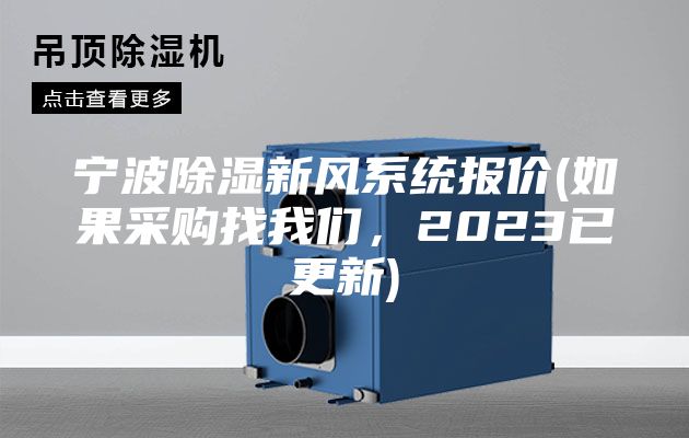寧波除濕新風(fēng)系統(tǒng)報(bào)價(jià)(如果采購找我們，2023已更新)