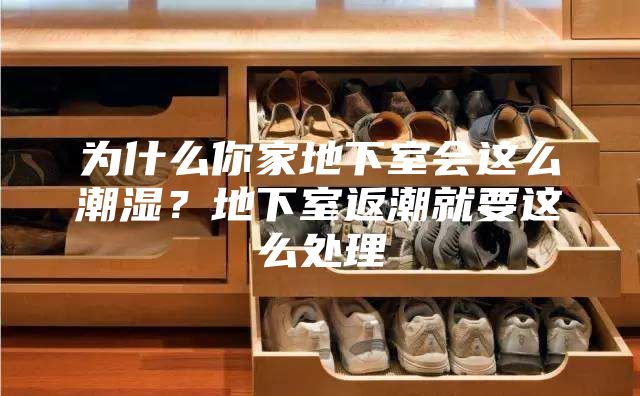 為什么你家地下室會(huì)這么潮濕？地下室返潮就要這么處理