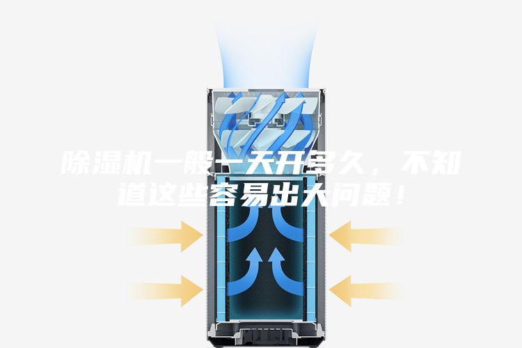 除濕機一般一天開多久，不知道這些容易出大問題！