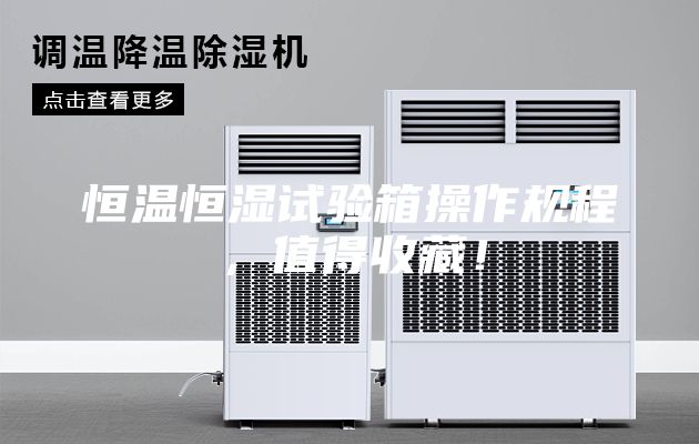 恒溫恒濕試驗箱操作規(guī)程，值得收藏！