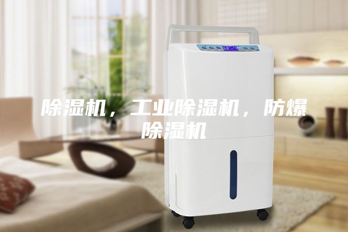 除濕機(jī)，工業(yè)除濕機(jī)，防爆除濕機(jī)