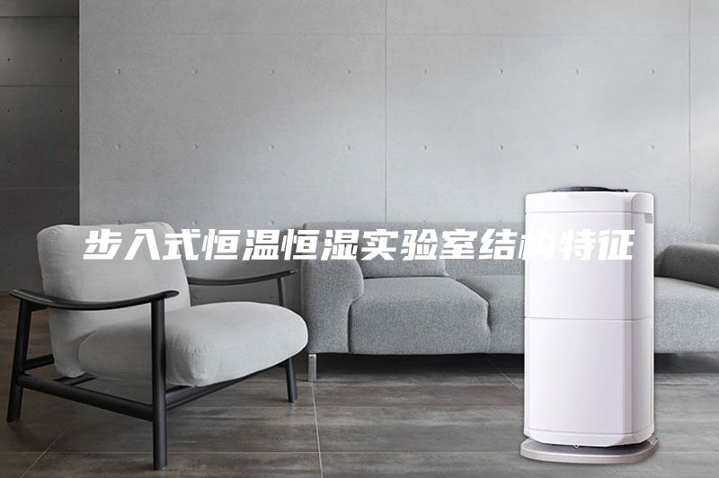 步入式恒溫恒濕實驗室結(jié)構(gòu)特征