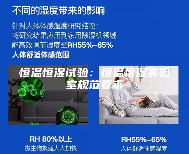恒溫恒濕試驗：恒溫恒濕實驗室規(guī)范要求