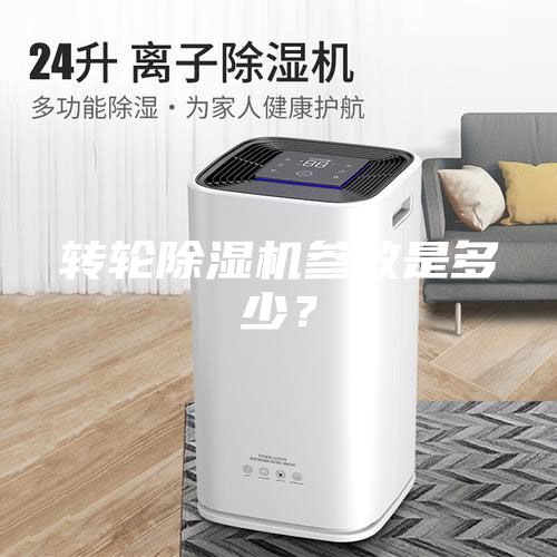 轉輪除濕機參數(shù)是多少？