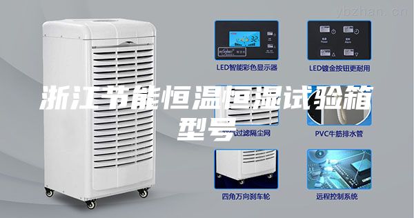 浙江節(jié)能恒溫恒濕試驗(yàn)箱型號