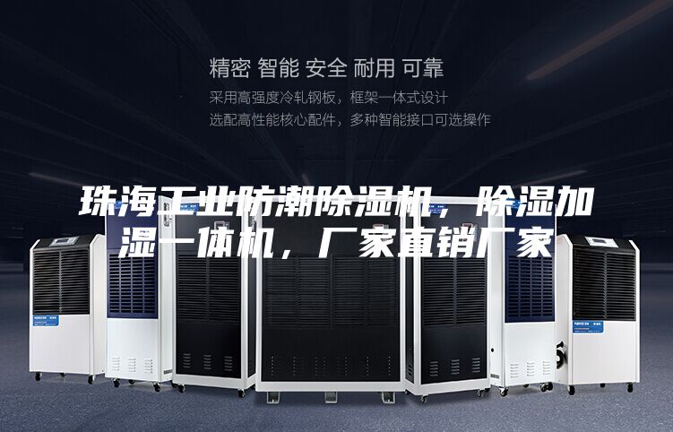 珠海工業(yè)防潮除濕機(jī)，除濕加濕一體機(jī)，廠家直銷廠家