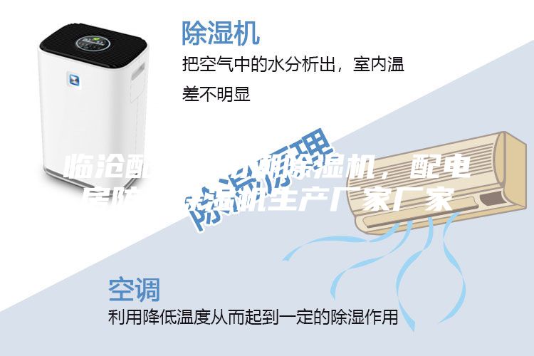 臨滄配電房防潮除濕機(jī)，配電房防潮除濕機(jī)生產(chǎn)廠家廠家
