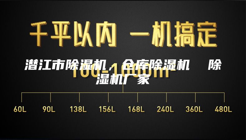 潛江市除濕機(jī)，倉庫除濕機(jī)  除濕機(jī)廠家