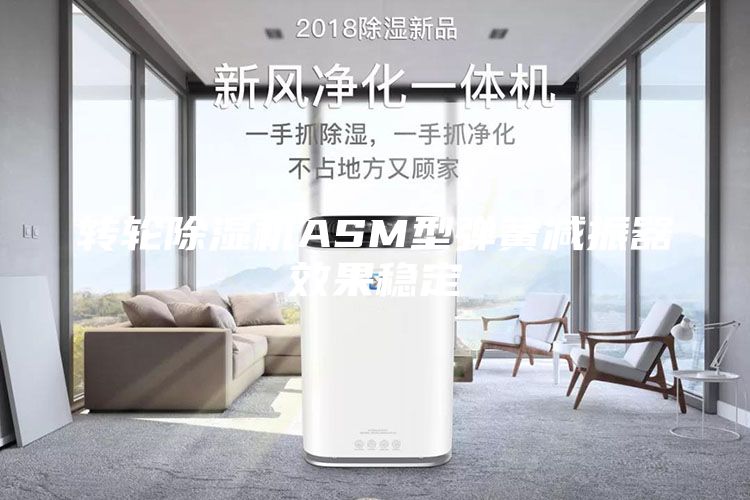 轉(zhuǎn)輪除濕機(jī)ASM型彈簧減振器效果穩(wěn)定