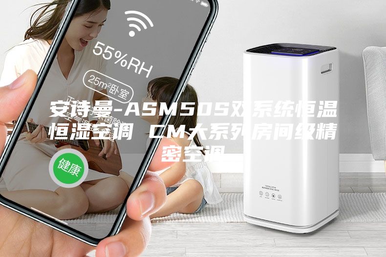 安詩曼-ASM50S雙系統(tǒng)恒溫恒濕空調(diào) CM大系列房間級精密空調(diào)