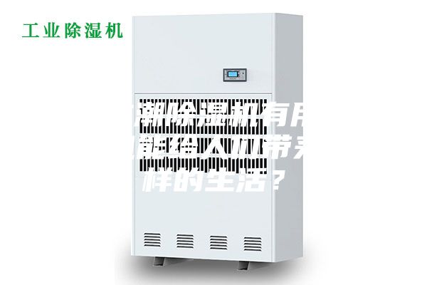 家用防潮除濕機(jī)有用嗎—除濕機(jī)能給人們帶來怎么樣的生活？