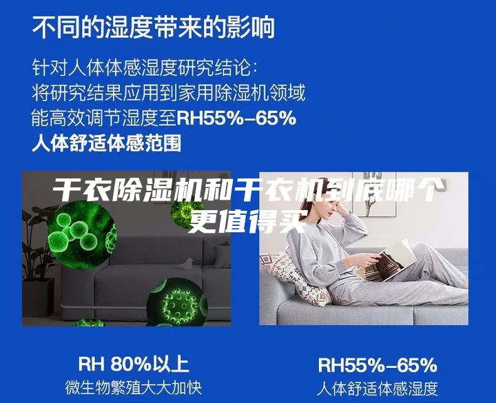 干衣除濕機(jī)和干衣機(jī)到底哪個更值得買