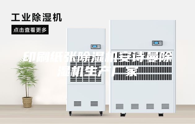 印刷紙張除濕機(jī)安詩(shī)曼除濕機(jī)生產(chǎn)廠家