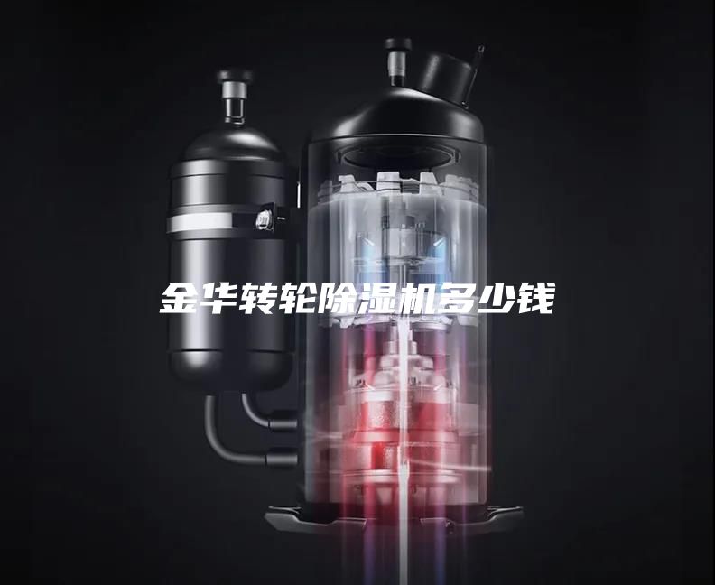 金華轉(zhuǎn)輪除濕機多少錢