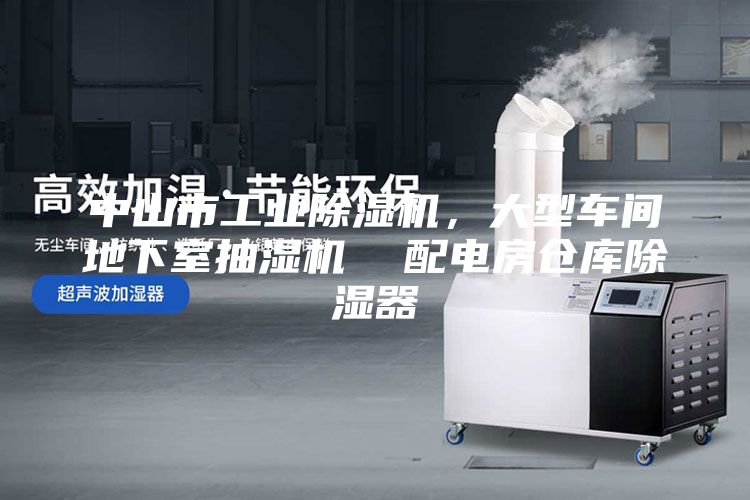 中山市工業(yè)除濕機(jī)，大型車間地下室抽濕機(jī)  配電房倉庫除濕器