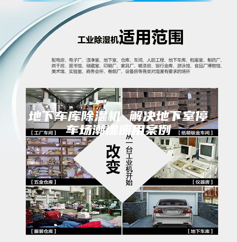 地下車(chē)庫(kù)除濕機(jī) 解決地下室停車(chē)場(chǎng)潮濕應(yīng)用案例