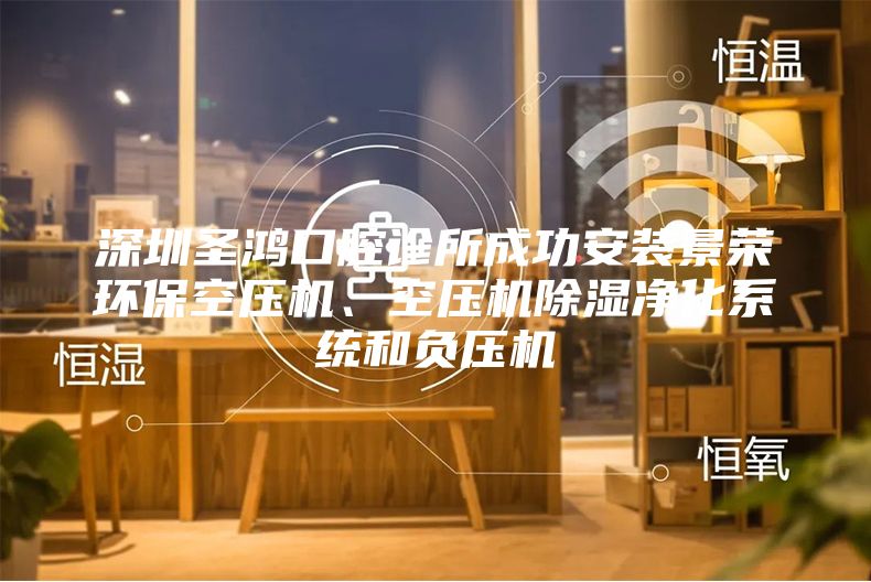 深圳圣鴻口腔診所成功安裝景榮環(huán)保空壓機(jī)、空壓機(jī)除濕凈化系統(tǒng)和負(fù)壓機(jī)