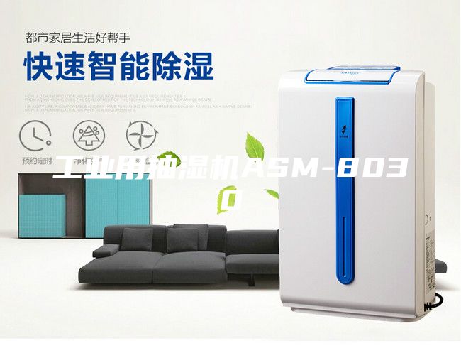 工業(yè)用抽濕機(jī)ASM-8030