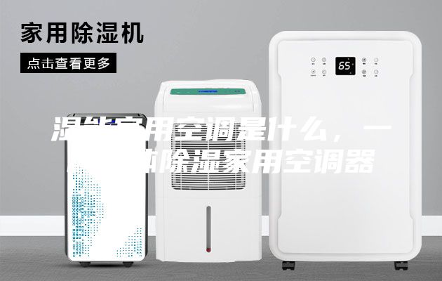 濕能家用空調(diào)是什么，一種液體除濕家用空調(diào)器