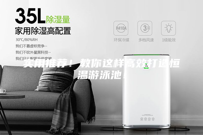 實用推薦！教你這樣高效打造恒溫游泳池！