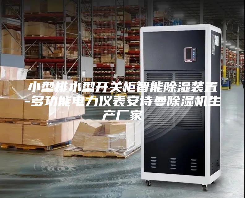 小型排水型開關(guān)柜智能除濕裝置-多功能電力儀表安詩曼除濕機生產(chǎn)廠家