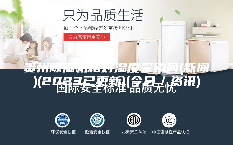 貴州除濕機(jī)相對濕度采購網(wǎng)(新聞)(2023已更新)(今日／資訊)