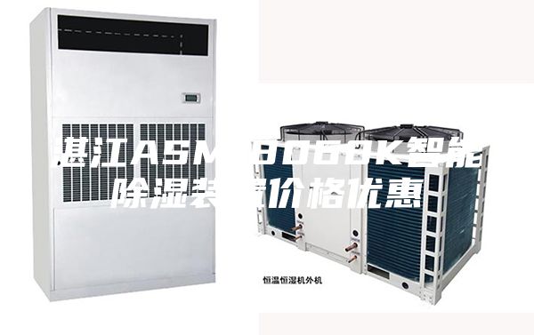 湛江ASM-8060K智能除濕裝置價(jià)格優(yōu)惠